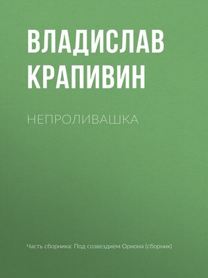 cover image of Непроливашка